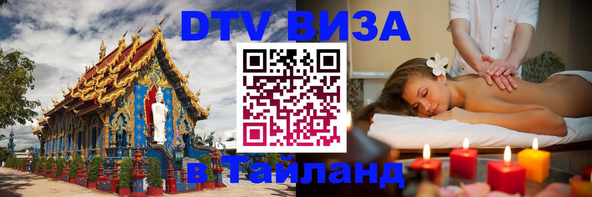 DTV Visa Thailand — прайс и условия, виза без дополнительных документов - Новый Уренгой 