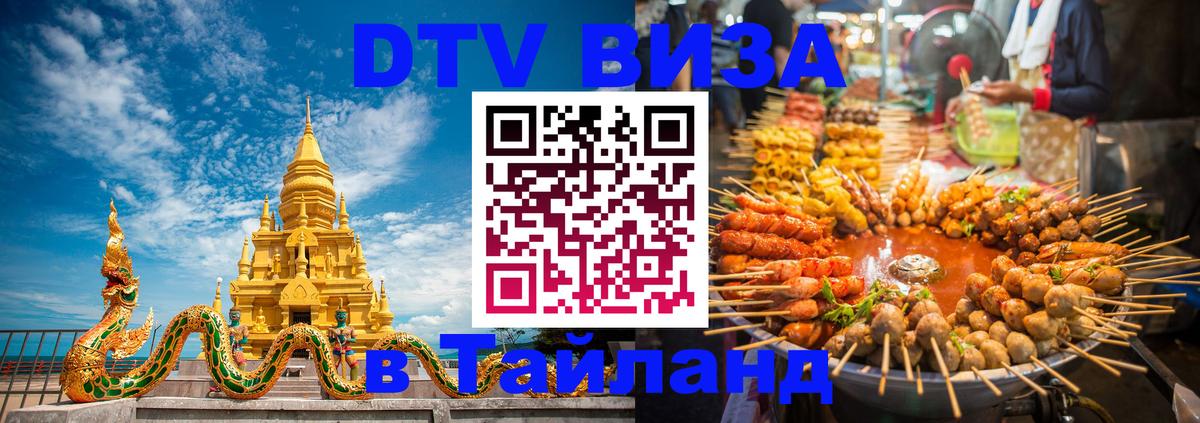 ДТВ виза в Таиланд 